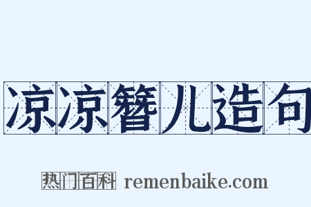 凉凉簪儿造句是什么意思的图片